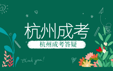 2021年杭州成人高考報考