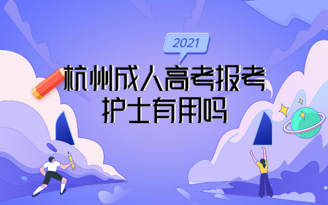 杭州成人高考報考