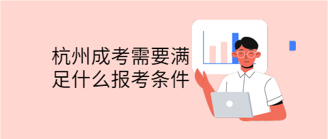 杭州成考需要滿足什么報(bào)考條件