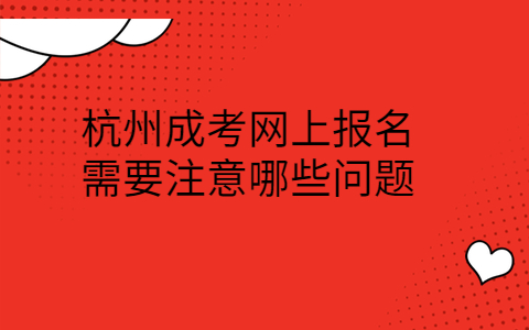 杭州成考網(wǎng)上報(bào)名