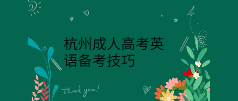 杭州成人高考英語備考技巧
