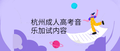 杭州成人高考音樂加試內(nèi)容
