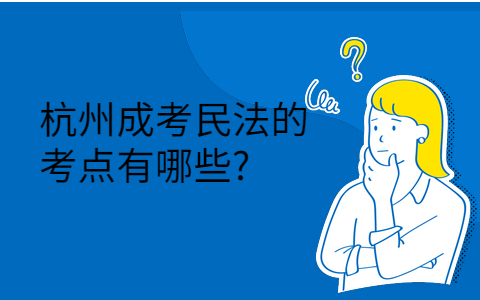 杭州成考民法的考點(diǎn)