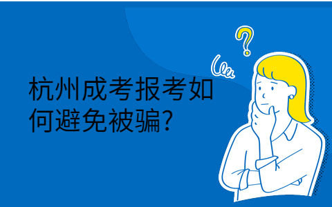 杭州成考報(bào)考