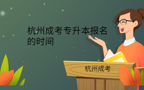 杭州成考專升本報(bào)名的時(shí)間