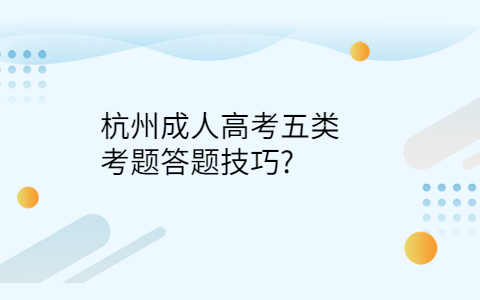 杭州成人高考題答題技巧