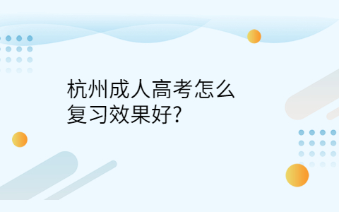 杭州成人高考怎么復(fù)習(xí)