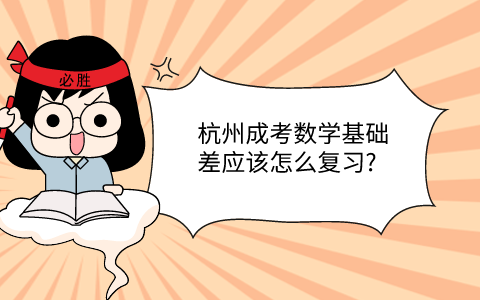 杭州成考數(shù)學(xué)基礎(chǔ)差怎么復(fù)習(xí)