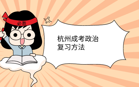 杭州成考政治復(fù)習(xí)方法