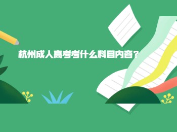 杭州成人高考考什么科目?jī)?nèi)容