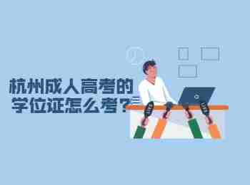 杭州成人高考的學(xué)位證怎么考