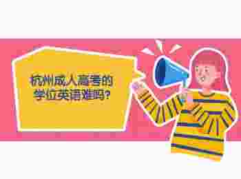 杭州成人高考的學(xué)位英語難嗎