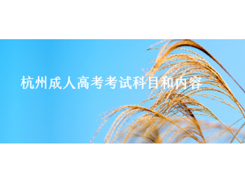 杭州成人高考考試科目和內(nèi)容