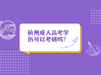 杭州成人高考學(xué)歷可以考研嗎