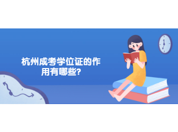 杭州成考學(xué)位證的作用有哪些