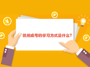 杭州成考的學(xué)習(xí)方式是什么