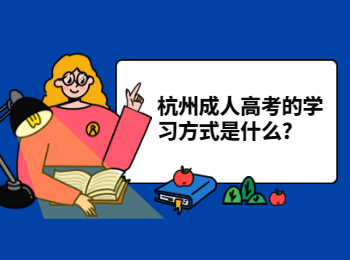 杭州成人高考的學(xué)習(xí)方式是什么