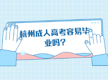 杭州成人高考容易畢業(yè)嗎