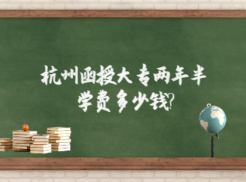 杭州函授大專兩年半學(xué)費(fèi)多少錢(qián)?