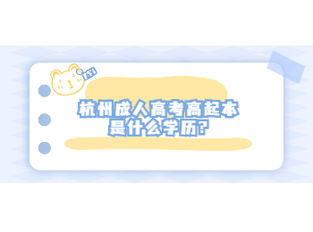 杭州成人高考高起本是什么學歷?