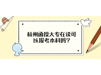 杭州函授大專在讀可以報(bào)考本科嗎?