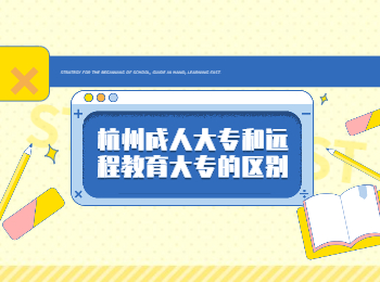 杭州成人大專和遠程教育大專的區(qū)別