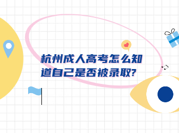 杭州成人高考怎么知道自己是否被錄取?