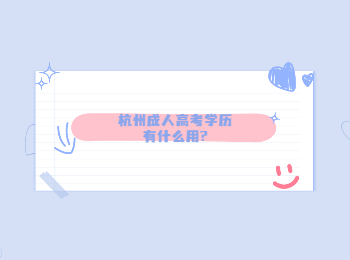 杭州成人高考學(xué)歷有什么用?