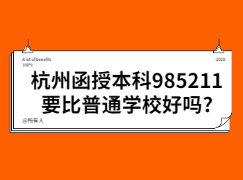杭州函授本科985211要比普通學(xué)校好嗎?