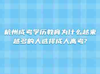 杭州成考學(xué)歷教育為什么越來(lái)越多的人選擇成人高考?