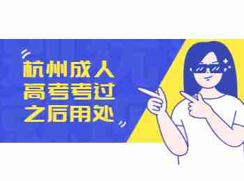 杭州成人高考考過之后用處