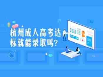 杭州成人高考達(dá)標(biāo)就能錄取嗎?