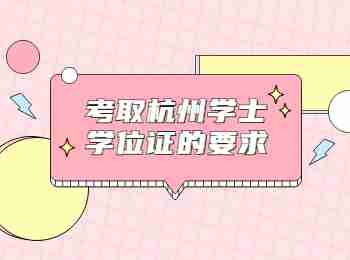 考取杭州學(xué)士學(xué)位證的要求