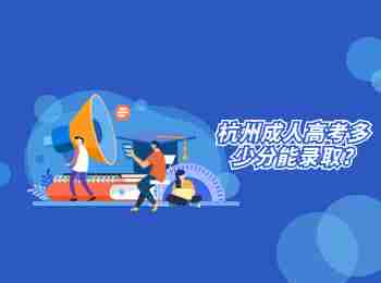 杭州成人高考多少分能錄取?