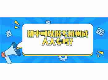 初中可以報(bào)考杭州成人大專嗎?