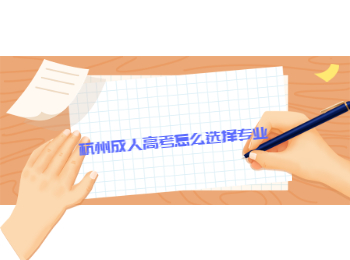 杭州成人高考怎么選擇專業(yè)