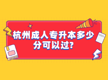 杭州成人專升本多少分可以過?