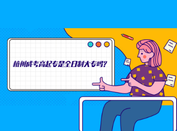 杭州成考高起專是全日制大專嗎?