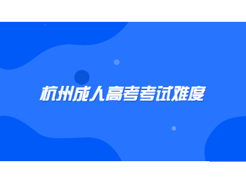 杭州成人高考考試難度