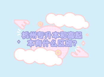 杭州專(zhuān)升本和高起本有什么區(qū)別?
