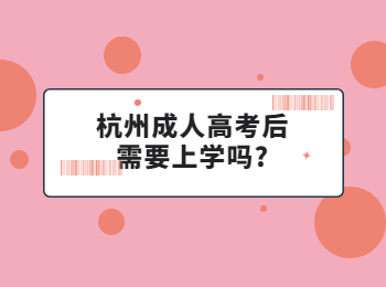 杭州成人高考后需要上學(xué)嗎?
