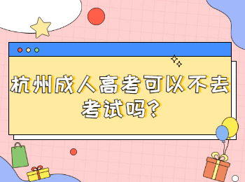 杭州成人高考可以不去考試嗎?