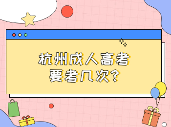 杭州成人高考要考幾次?