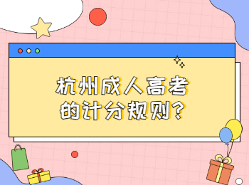 杭州成人高考的計分規(guī)則?