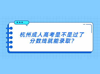 杭州成人高考是不是過了分?jǐn)?shù)線就能錄取?