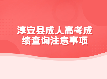 淳安縣成人高考成績(jī)查詢注意事項(xiàng)