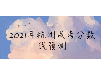 2021年杭州成考分?jǐn)?shù)線預(yù)測(cè)