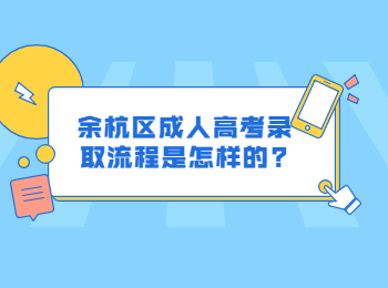 余杭區(qū)成人高考錄取流程是怎樣的?