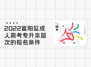 2022富陽區(qū)成人高考專升本層次的報名條件