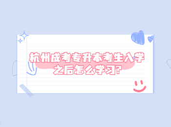 杭州成考專升本考生入學(xué)之后怎么學(xué)習(xí)